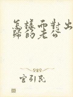 怎样面对出轨回归的老公