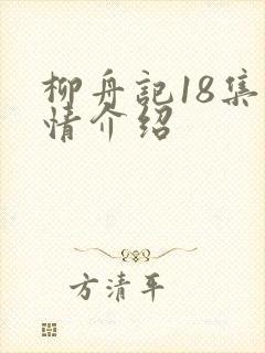 柳舟记18集剧情介绍封面