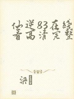 仙逆83在线观看高清完整版动漫