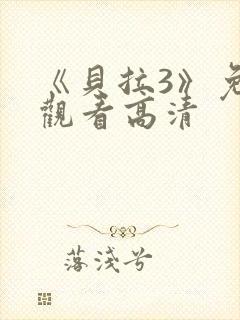 《贝拉3》免费观看高清