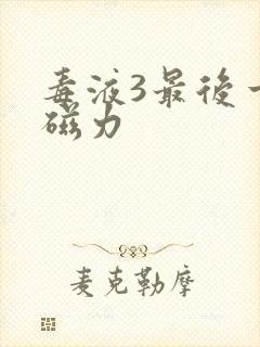 毒液3最后一舞磁力