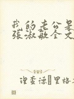 我的老公是只狗张淑敏全文阅读封面