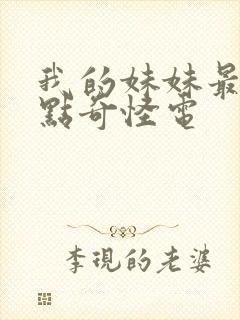 我的妹妹最近有点奇怪电