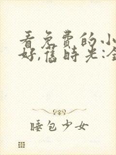 看免费的小说你好,旧时光:全三册