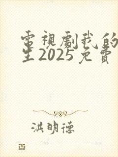 电视剧我的后半生2025免费观看封面