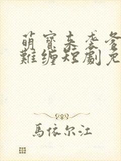 萌宝来袭爹地太难缠短剧免费观看