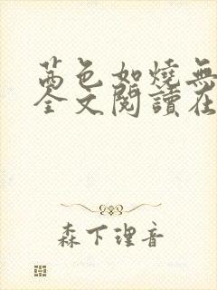 茜色如烧无删减全文阅读在线阅读免封面