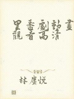 里番剧动画免费观看高清