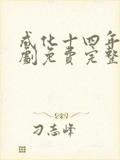 成化十四年电视剧免费完整版