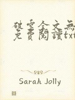 破云全文无删改免费阅读txt