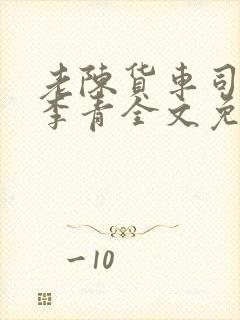 老陈货车司机和李青全文免费阅读封面