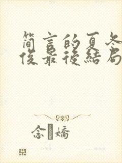 简言的夏冬林文俊最后结局