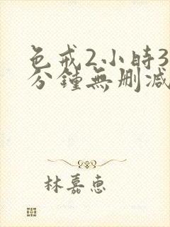 色戒2小时38分钟无删减版封面