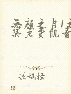 无颜之月1之5集免费观看