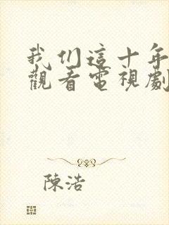 我们这十年免费观看电视剧封面