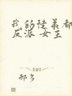 我的徒弟都是大反派 女主