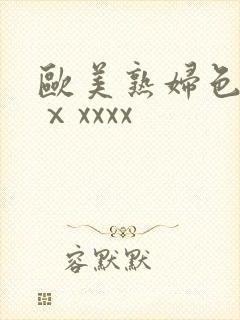 欧美熟妇色另类ⅹxxxx