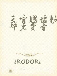 天官赐福动漫在哪免费看