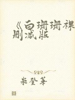 《白珊珊裸体无删减版