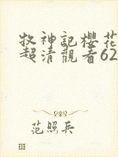 牧神记樱花动漫超清观看62集封面