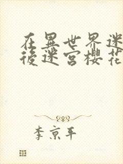 在异世界迷宫开后迷宫樱花