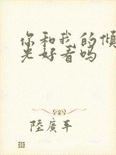 你和我的倾城时光好看吗