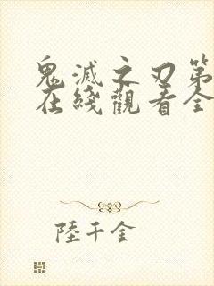 鬼灭之刃第二季在线观看全集