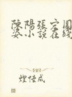 陈阳张宏图乔英姿小说在线阅读