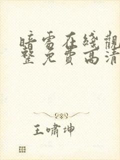 暗处在线观看完整免费高清悬疑片