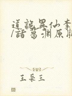 道诡异仙李火旺/诸葛渊原版小说