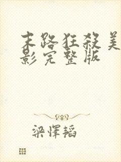 末路狂杀美国电影完整版封面