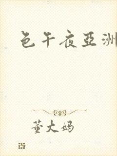 色午夜亚洲精品