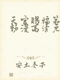 天官赐福第二季动漫高清免费观看