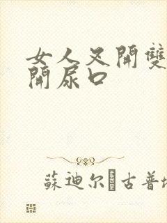 女人叉开双腿扒开尿口