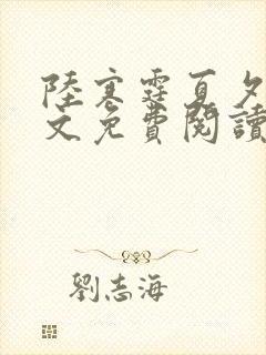 陆寒霆夏夕绾全文免费阅读封面