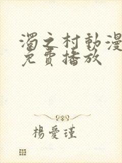 浊之村动漫全集免费播放