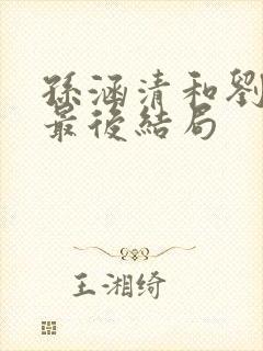 孙涵清和刘子晗最后结局