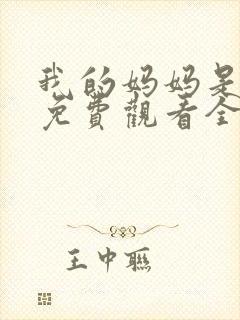 我的妈妈是魅魔免费观看全集动漫封面