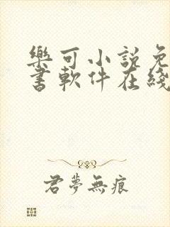 乐可小说免费读书软件在线阅读封面