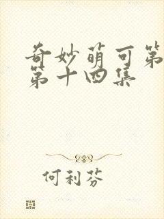 奇妙萌可第六季第十四集