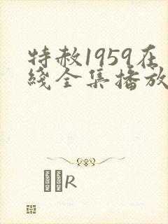 特赦1959在线全集播放