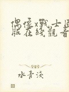 偶像x战士国语版在线观看