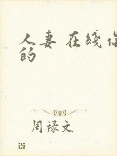 人妻 在线你懂的