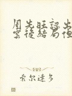 周先旺认出吴祖云后结局但为什么吴