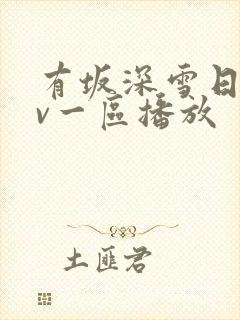 有坂深雪日韩av一区播放