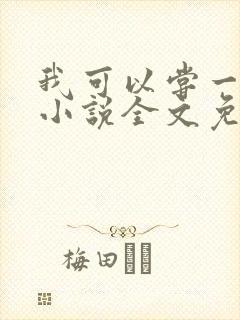 我可以尝一下吗小说全文免费阅读