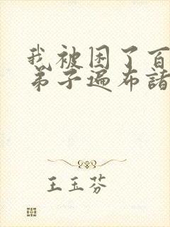 我被困了百万年弟子遍布诸天万界