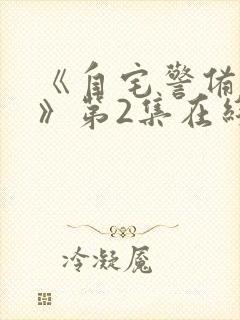 《自宅警备队2》第2集在线观看