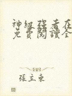 神级强者在都市免费阅读全文