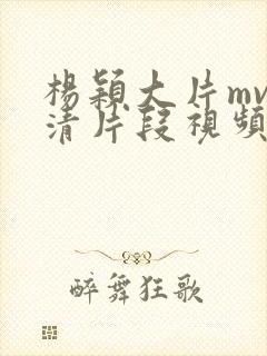 杨颖大片mv高清片段视频